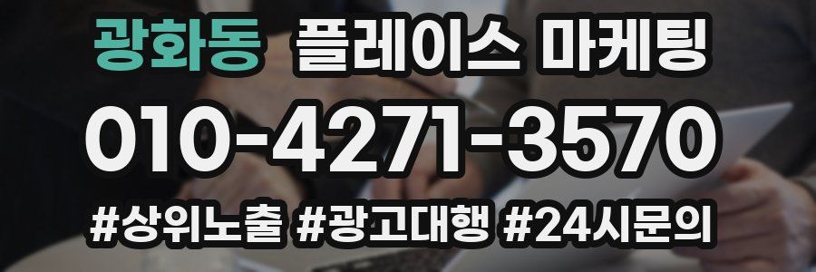 광화동 플레이스 마케팅