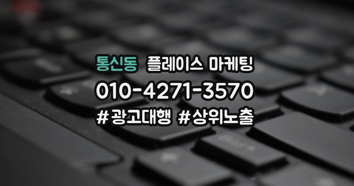 통신동 플레이스 마케팅
