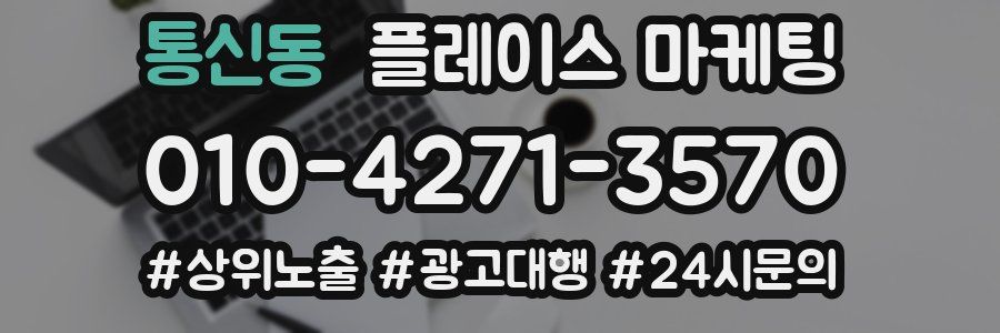 통신동 플레이스 마케팅