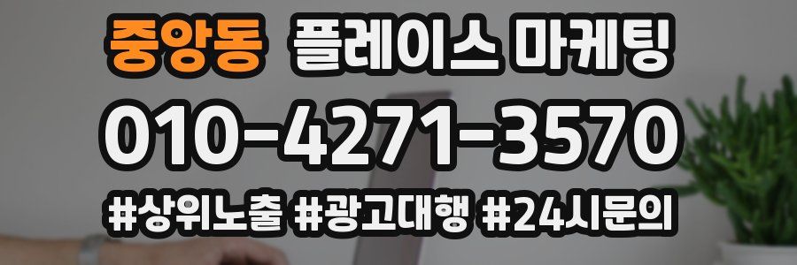 중앙동 플레이스 마케팅