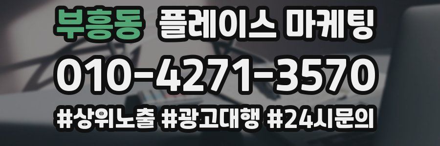 부흥동 플레이스 마케팅