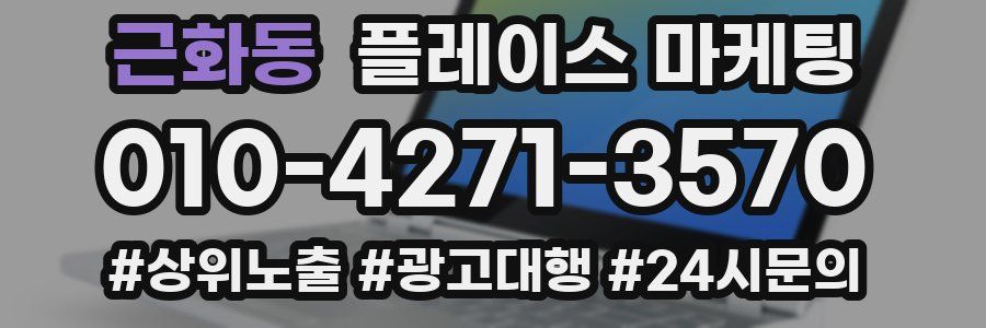 근화동 플레이스 마케팅