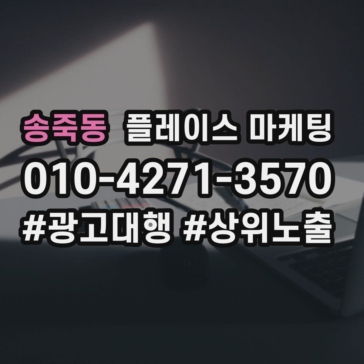 송죽동 플레이스 마케팅