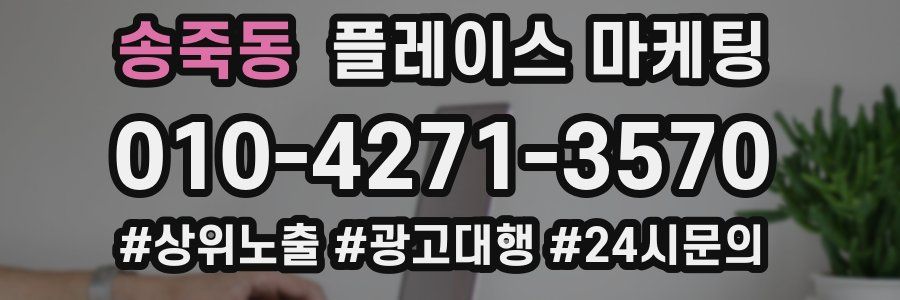 송죽동 플레이스 마케팅