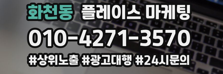 화천동 플레이스 마케팅