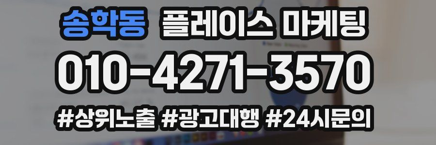 송학동 플레이스 마케팅