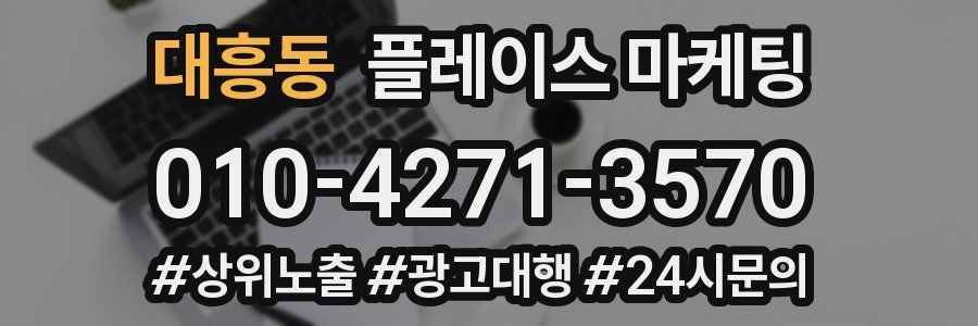 대흥동 플레이스 마케팅
