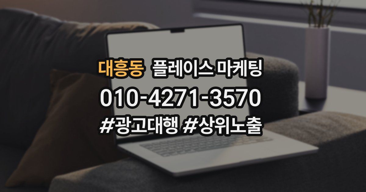 대흥동 플레이스 마케팅