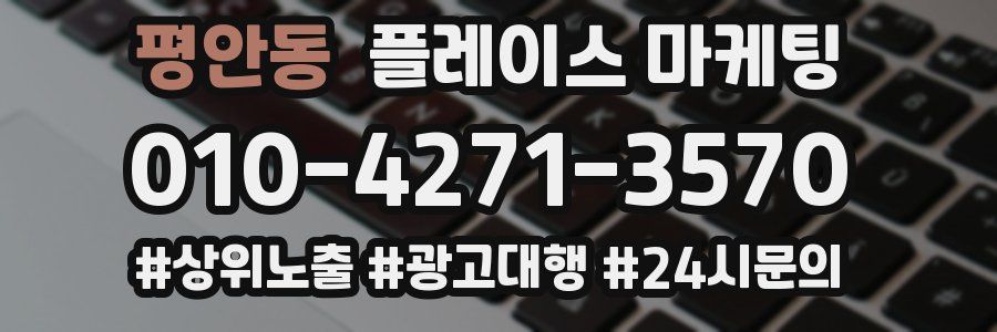 평안동 플레이스 마케팅