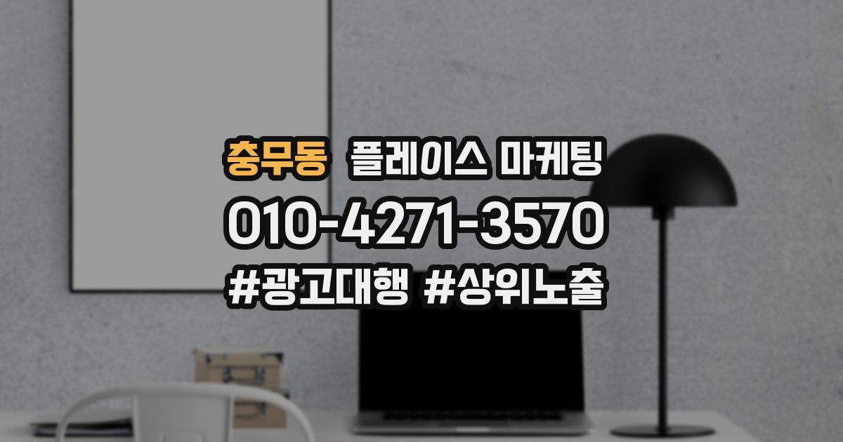충무동 플레이스 마케팅