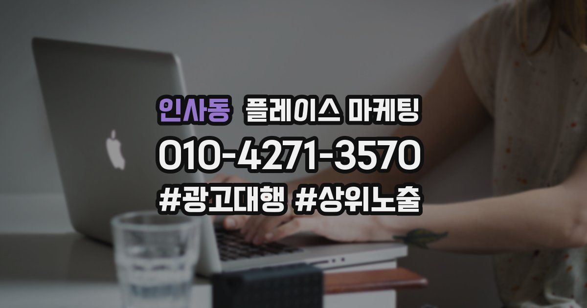 인사동 플레이스 마케팅
