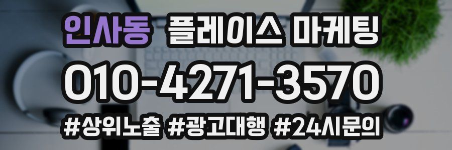 인사동 플레이스 마케팅