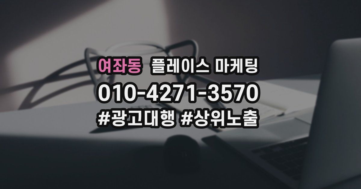 여좌동 플레이스 마케팅