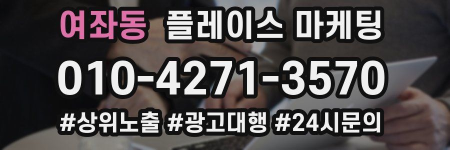여좌동 플레이스 마케팅
