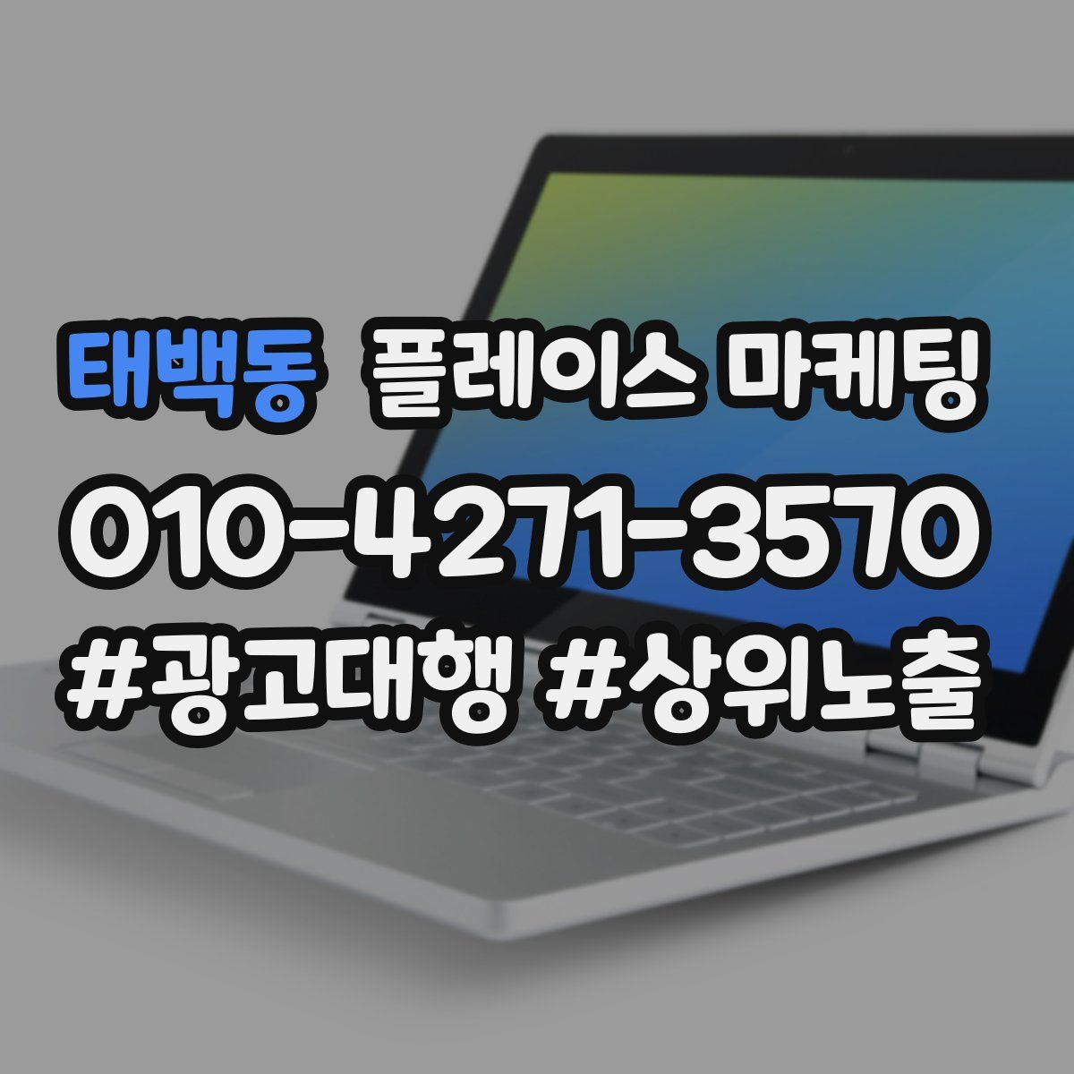 태백동 플레이스 마케팅