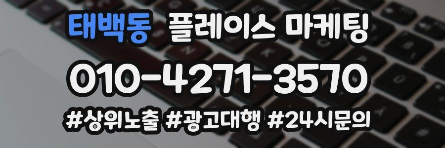 태백동 플레이스 마케팅