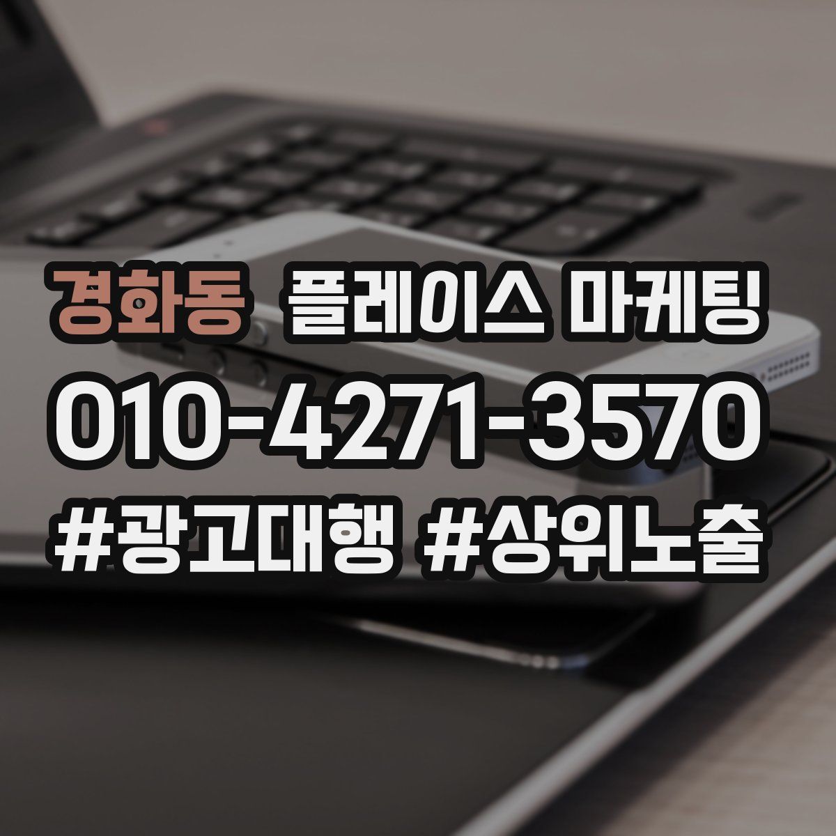 경화동 플레이스 마케팅