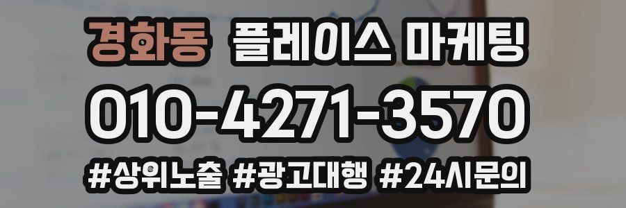 경화동 플레이스 마케팅