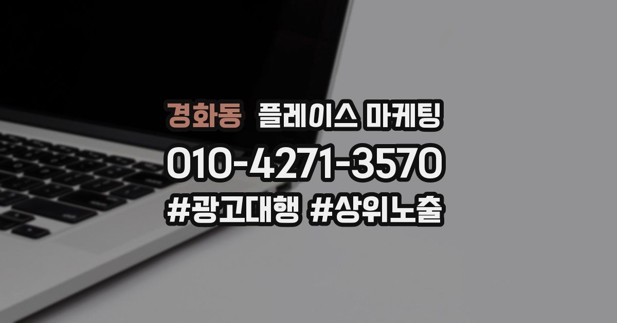 경화동 플레이스 마케팅