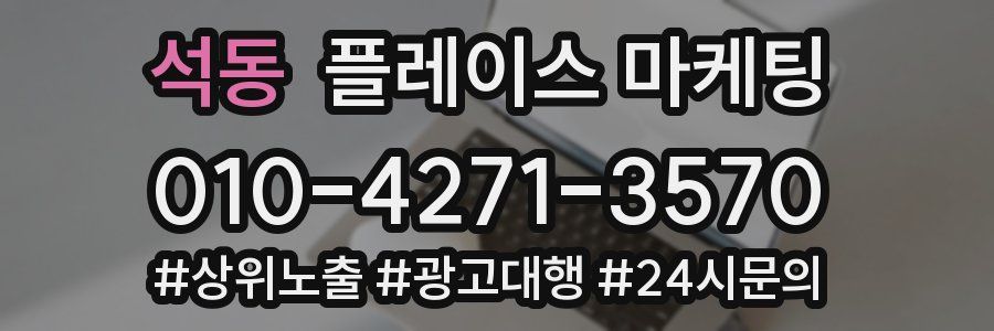 석동 플레이스 마케팅