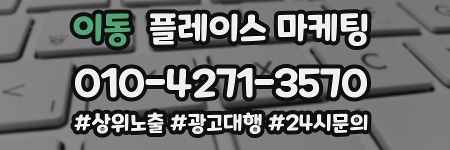 이동 플레이스 마케팅
