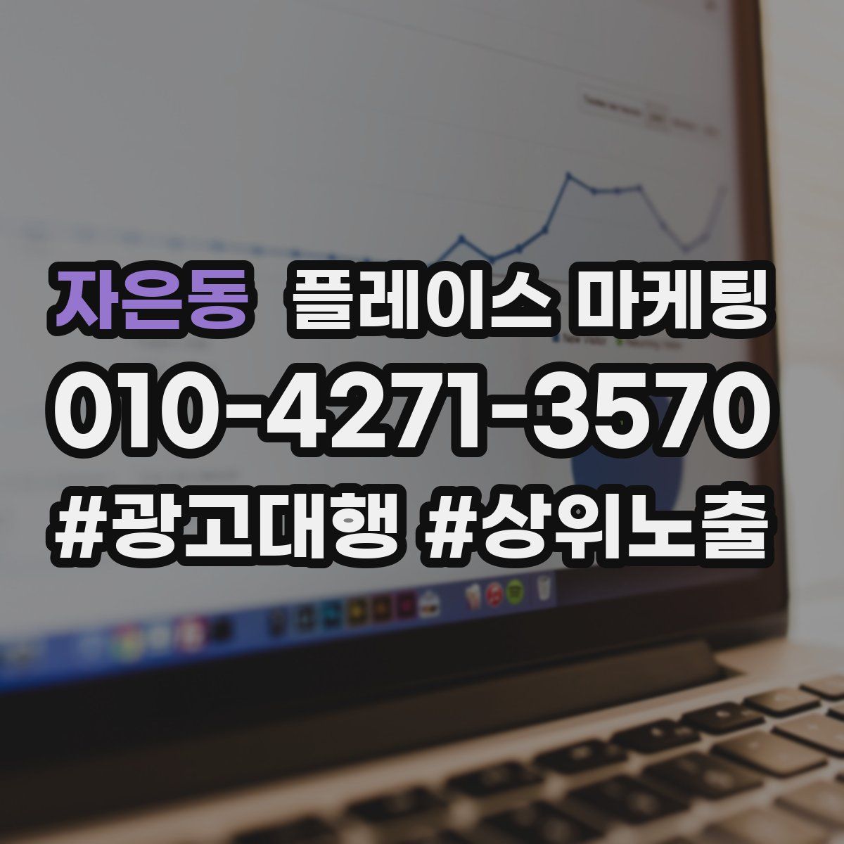 자은동 플레이스 마케팅