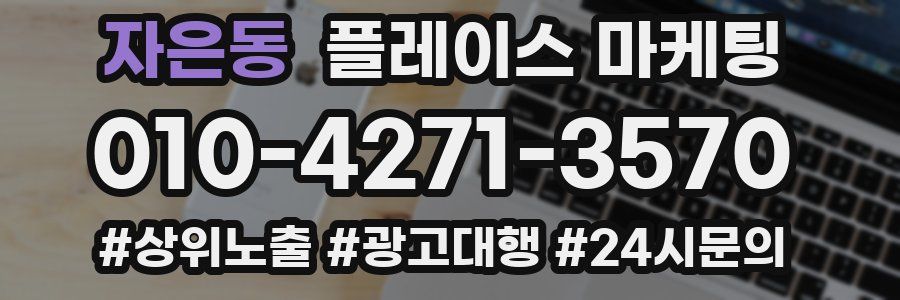 자은동 플레이스 마케팅