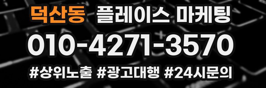 덕산동 플레이스 마케팅