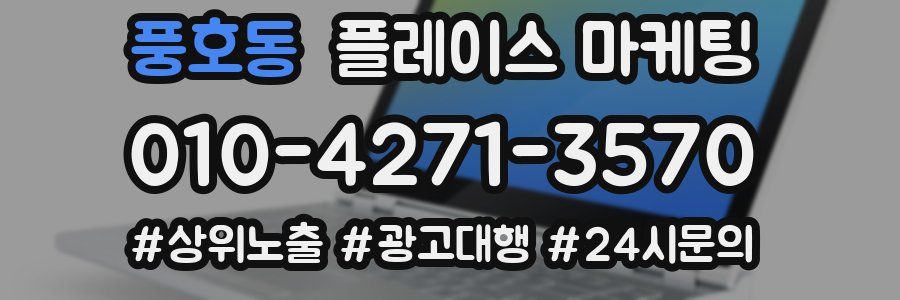 풍호동 플레이스 마케팅