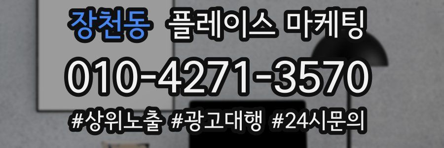 장천동 플레이스 마케팅
