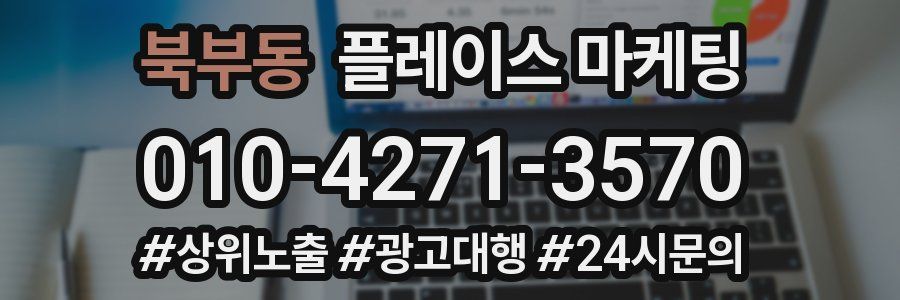 북부동 플레이스 마케팅