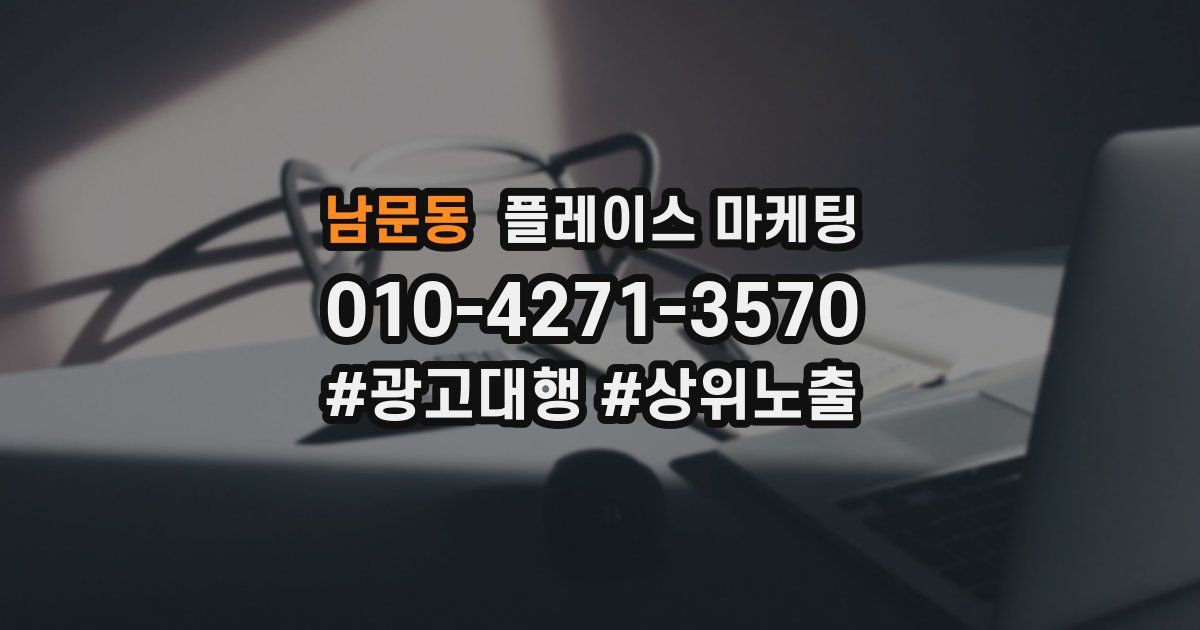 남문동 플레이스 마케팅