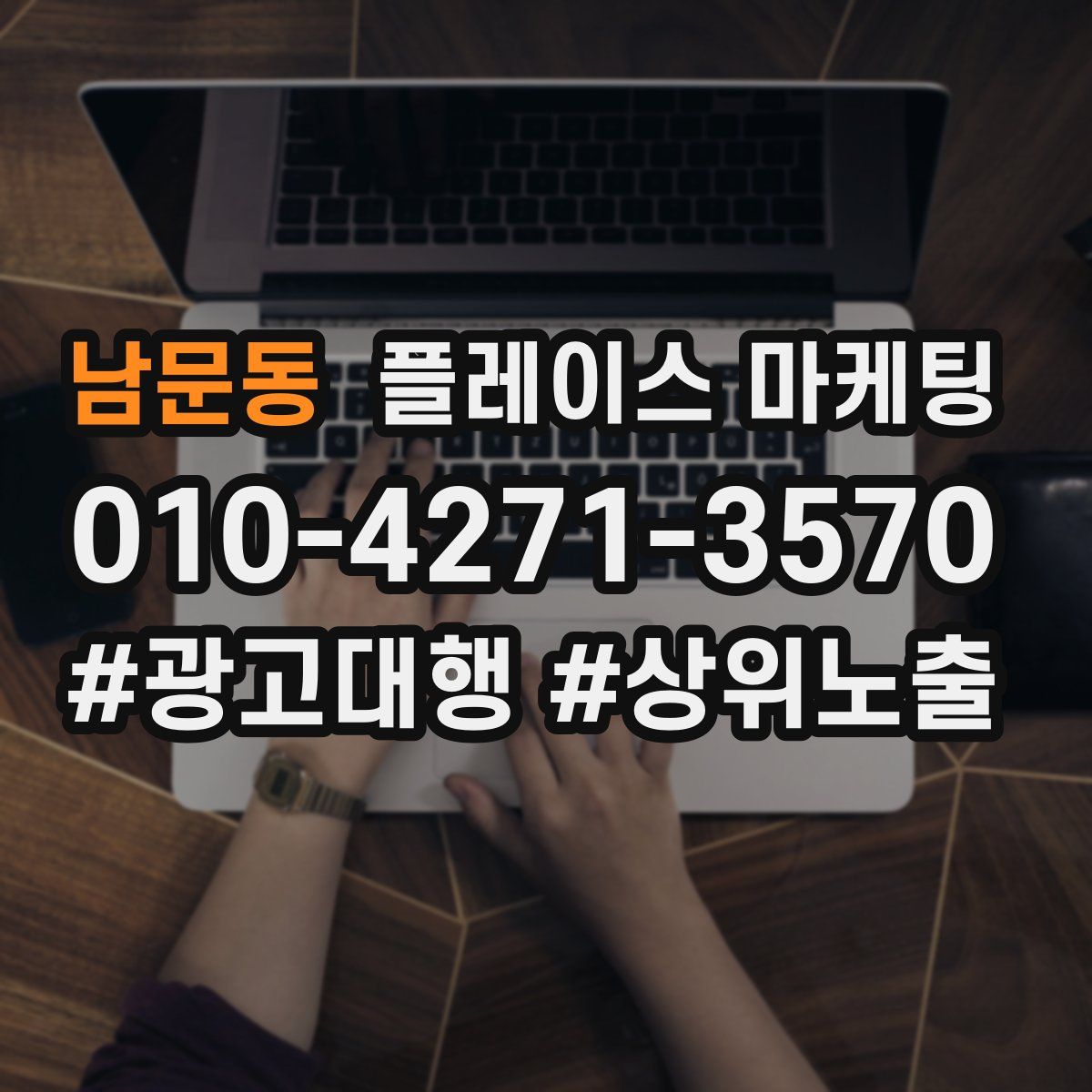 남문동 플레이스 마케팅