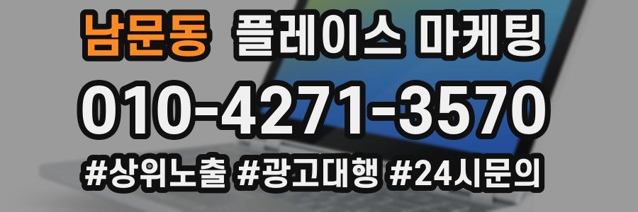 남문동 플레이스 마케팅
