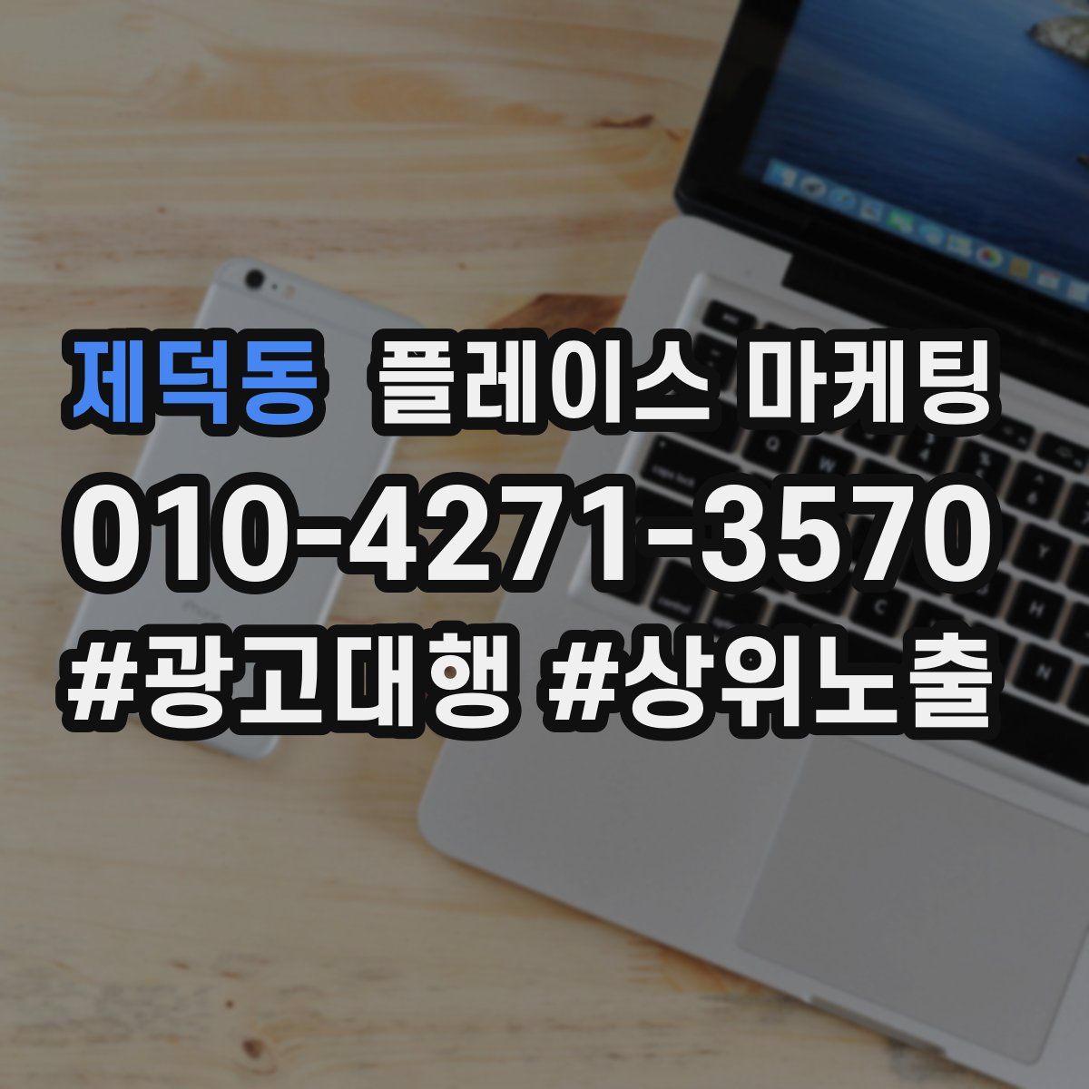 제덕동 플레이스 마케팅