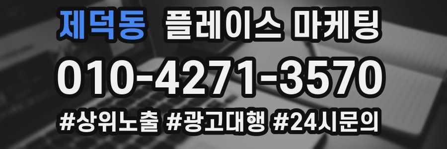 제덕동 플레이스 마케팅