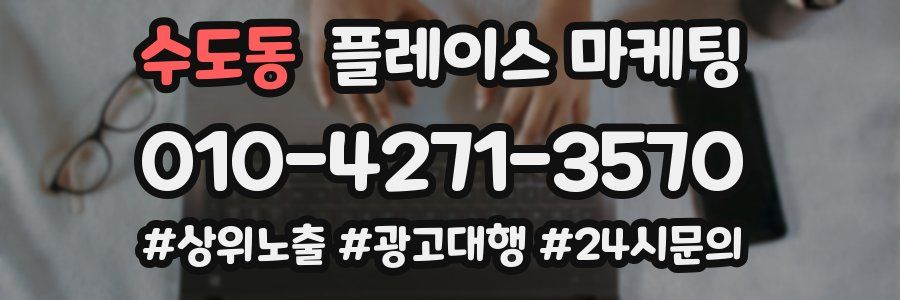 수도동 플레이스 마케팅