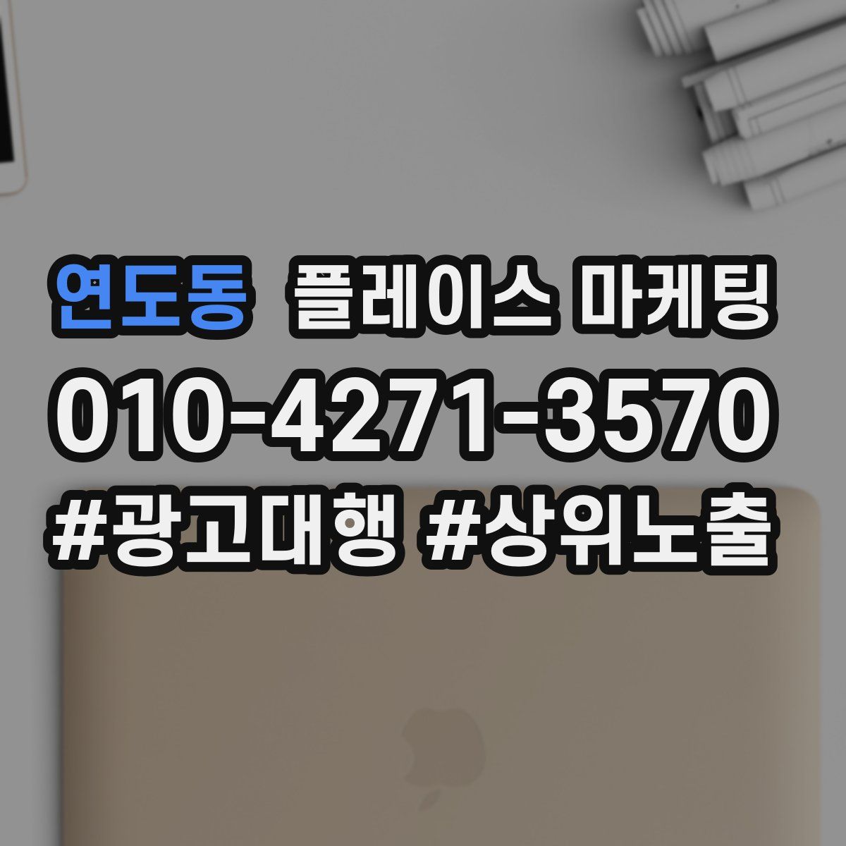 연도동 플레이스 마케팅