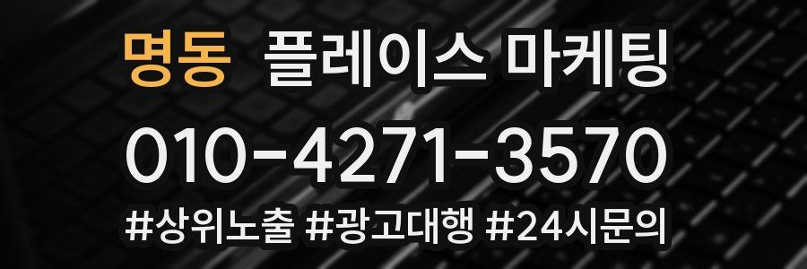 명동 플레이스 마케팅