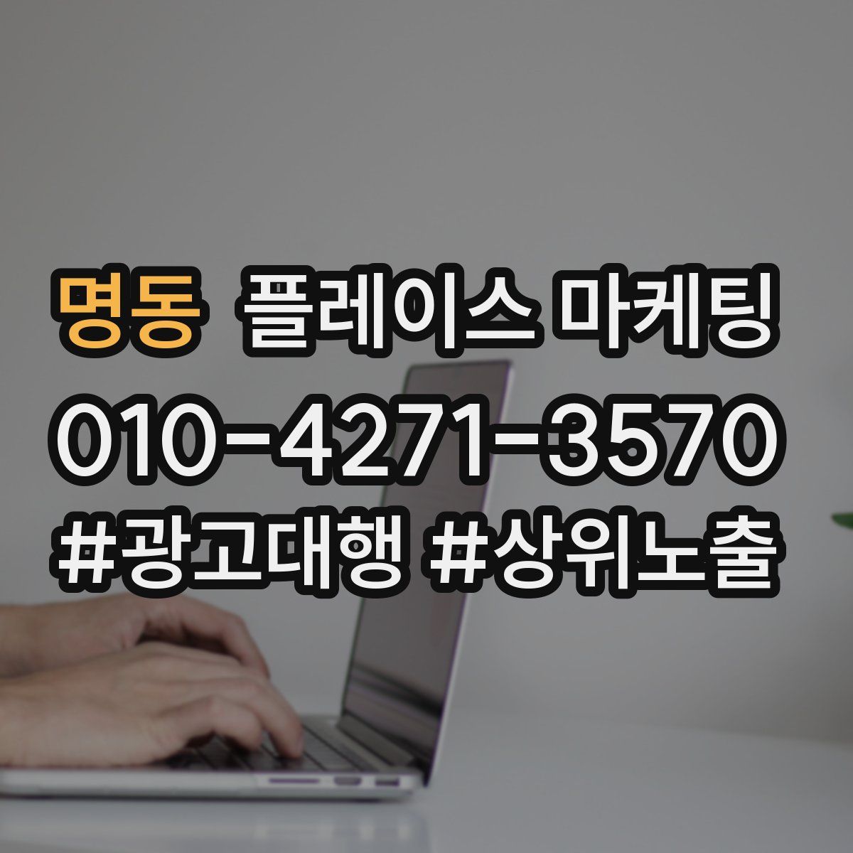 명동 플레이스 마케팅
