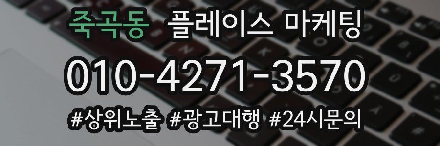 죽곡동 플레이스 마케팅