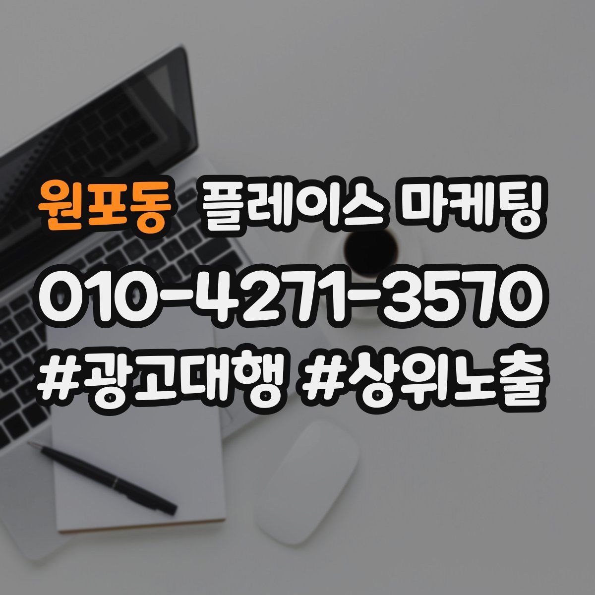 원포동 플레이스 마케팅