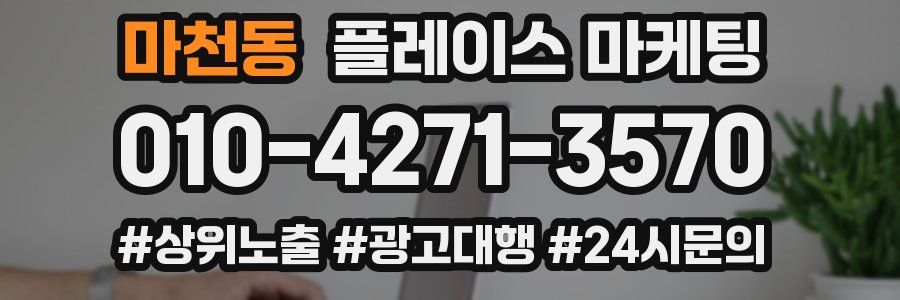 마천동 플레이스 마케팅
