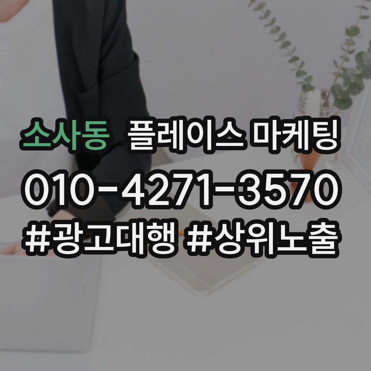 소사동 플레이스 마케팅