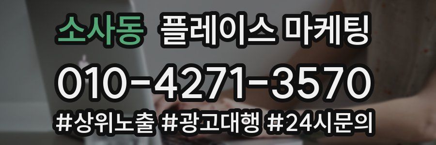 소사동 플레이스 마케팅
