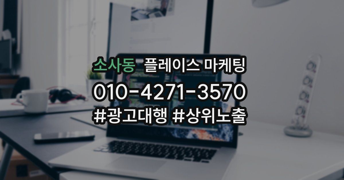 소사동 플레이스 마케팅