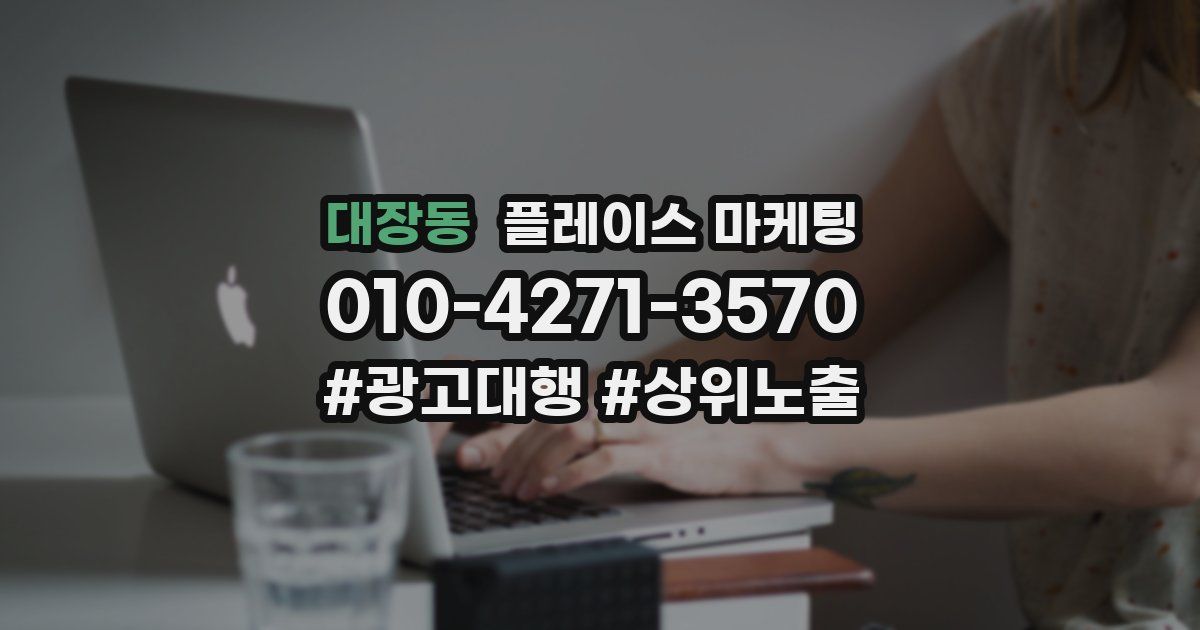 대장동 플레이스 마케팅