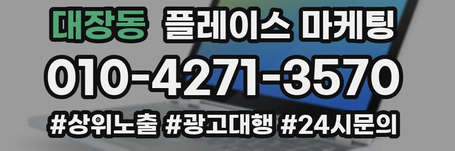 대장동 플레이스 마케팅