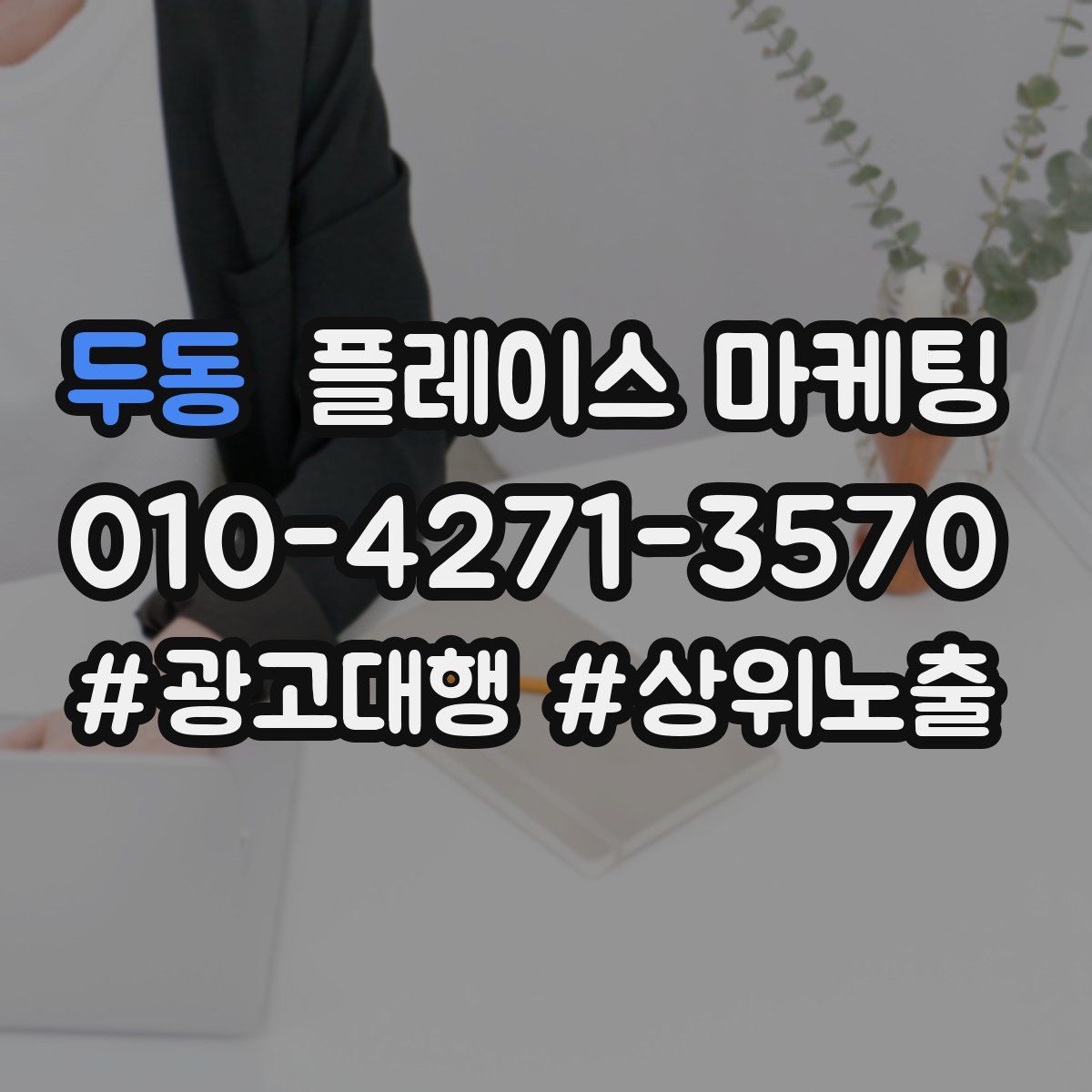 두동 플레이스 마케팅