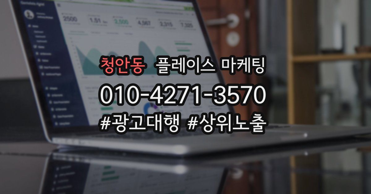 청안동 플레이스 마케팅